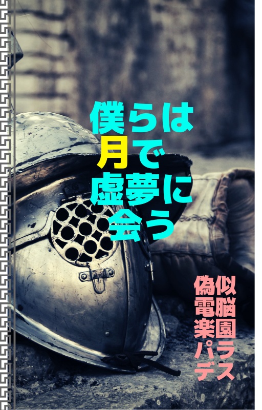 僕らは月で虚夢に会う 偽似電脳楽園パラデス