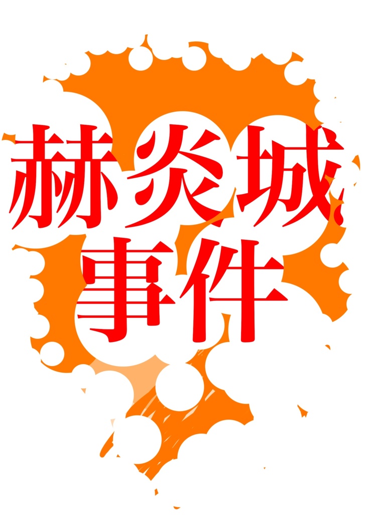 赫炎城事件