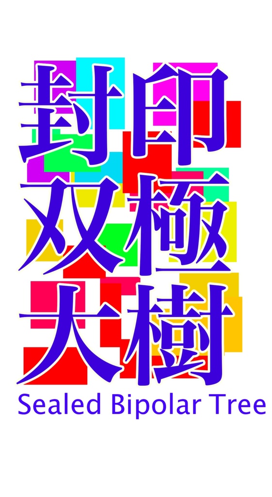 封印双極大樹ヴァルプルギス