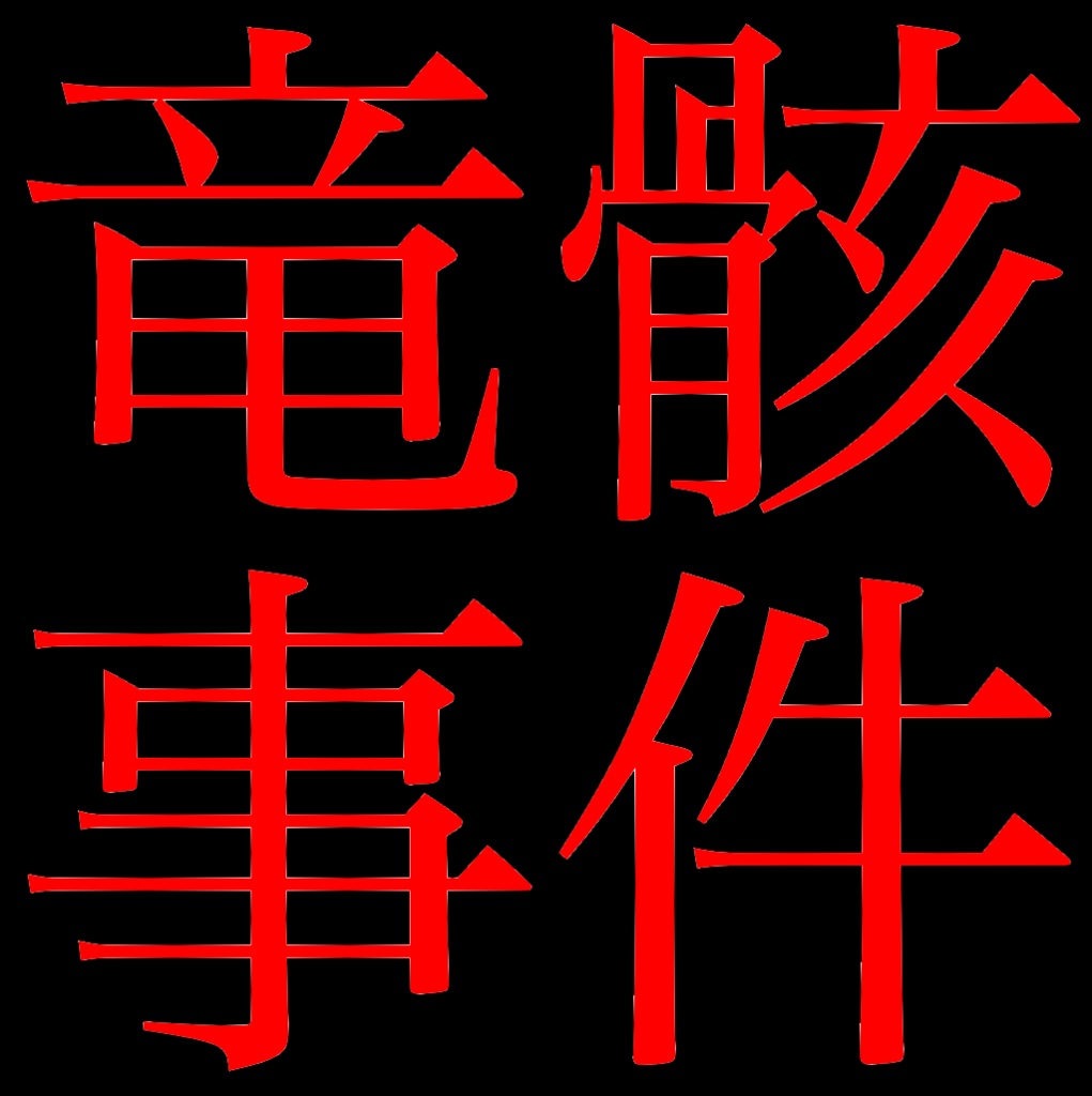 竜骸事件