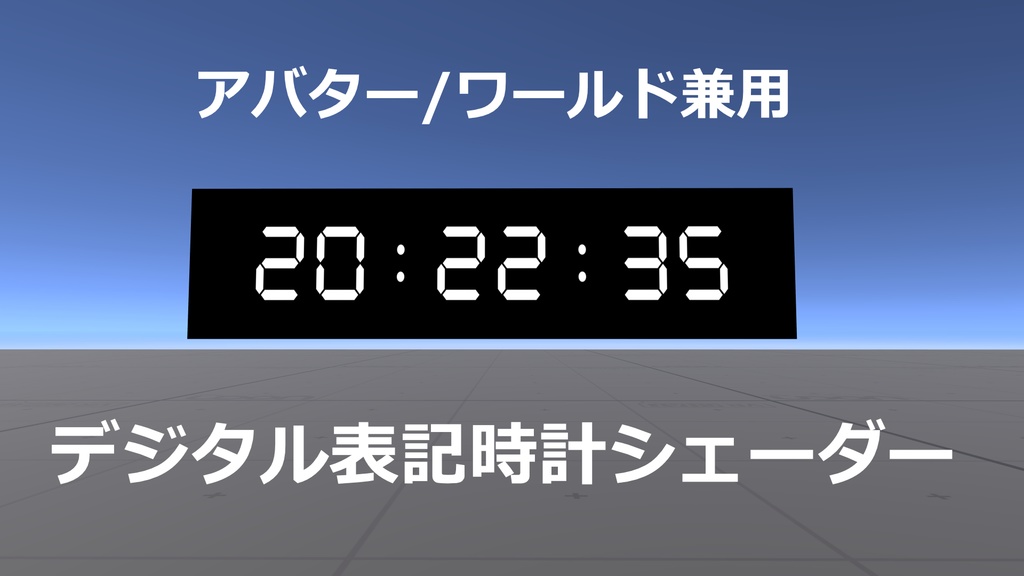【無料】【VRChat用】簡易デジタル表記時計シェーダー　アバター・ワールド兼用