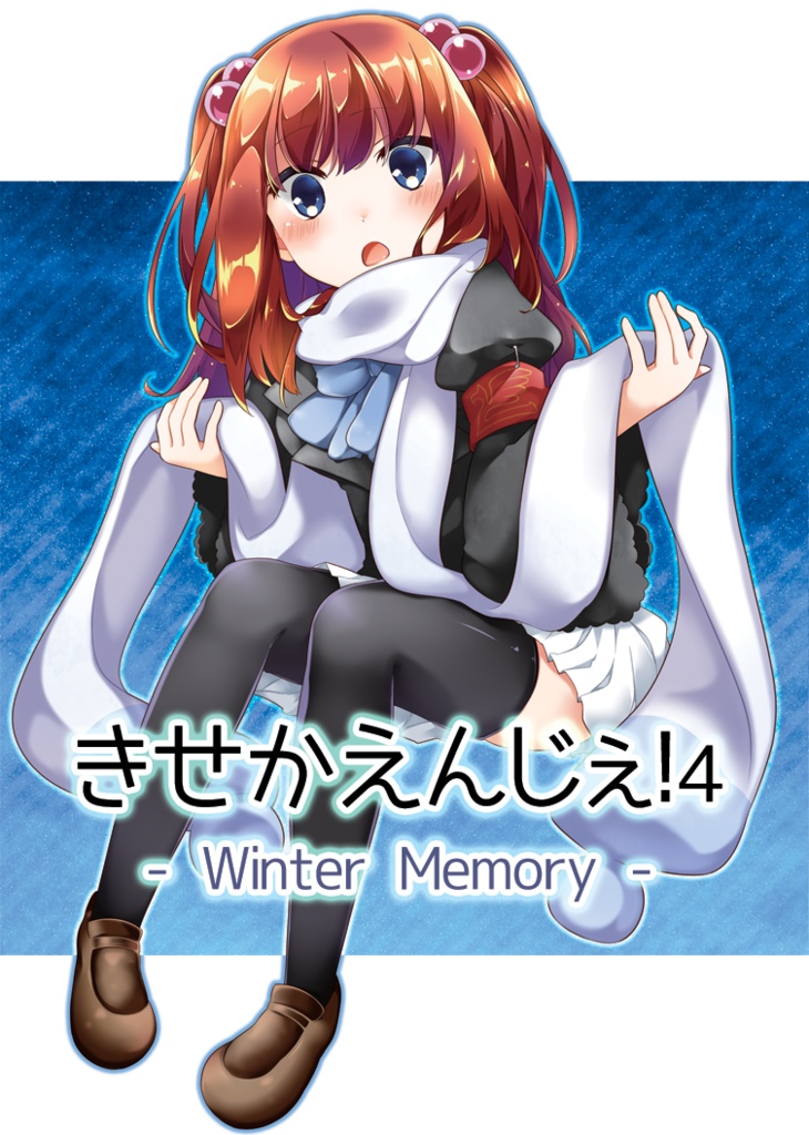 【C95】きせかえんじぇ！4 -Winter memory-