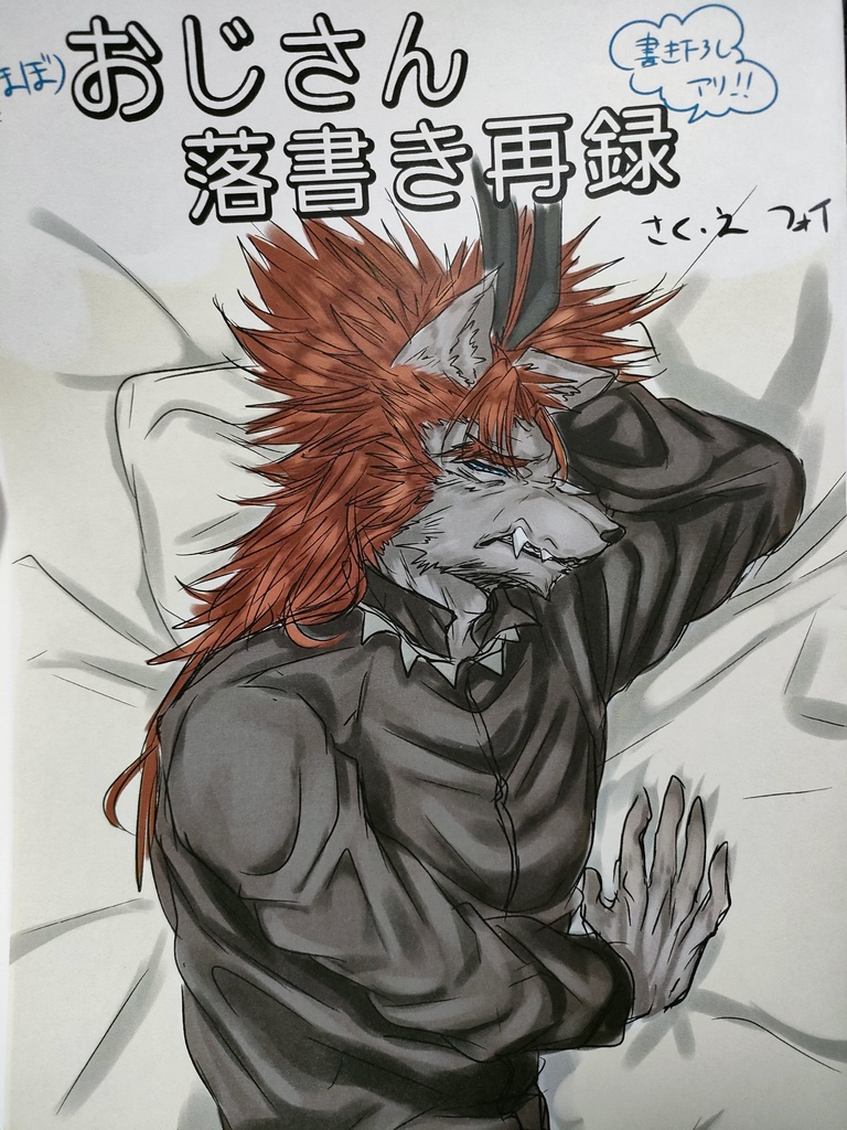 おじさん落書き再録本と宝島シールセット