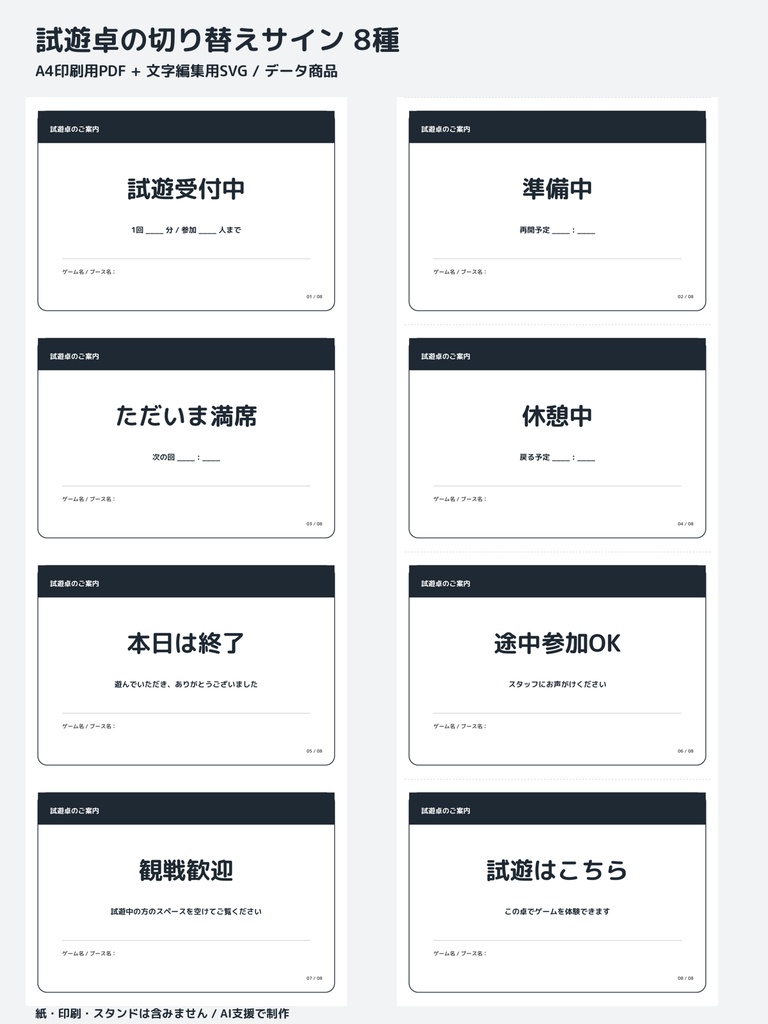 試遊卓の切り替えサイン8種｜A4印刷PDF・文字編集SVG