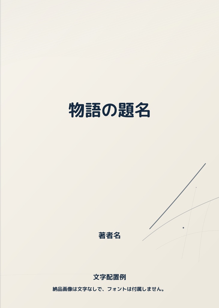 余白の栞|小説同人誌 A5表紙・裏表紙素材