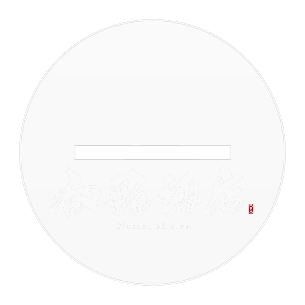 呑酩ちぇるアクリルスタンド10㎜×10㎜(酒店法被瓶持ち)