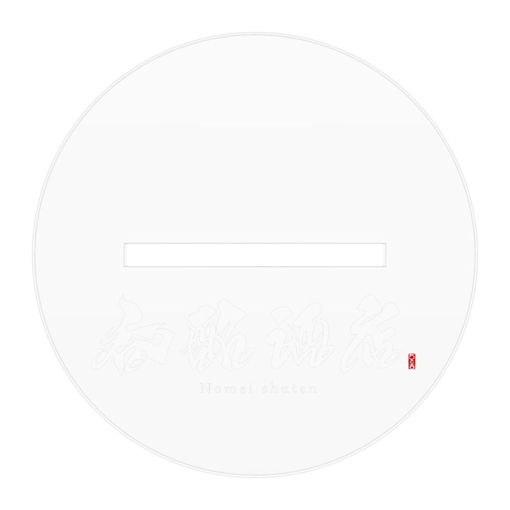 呑酩ちぇるアクリルスタンド10㎜×10㎜(酒店法被)