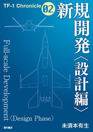 新規開発（設計編）　TF-1クロニクル第２部