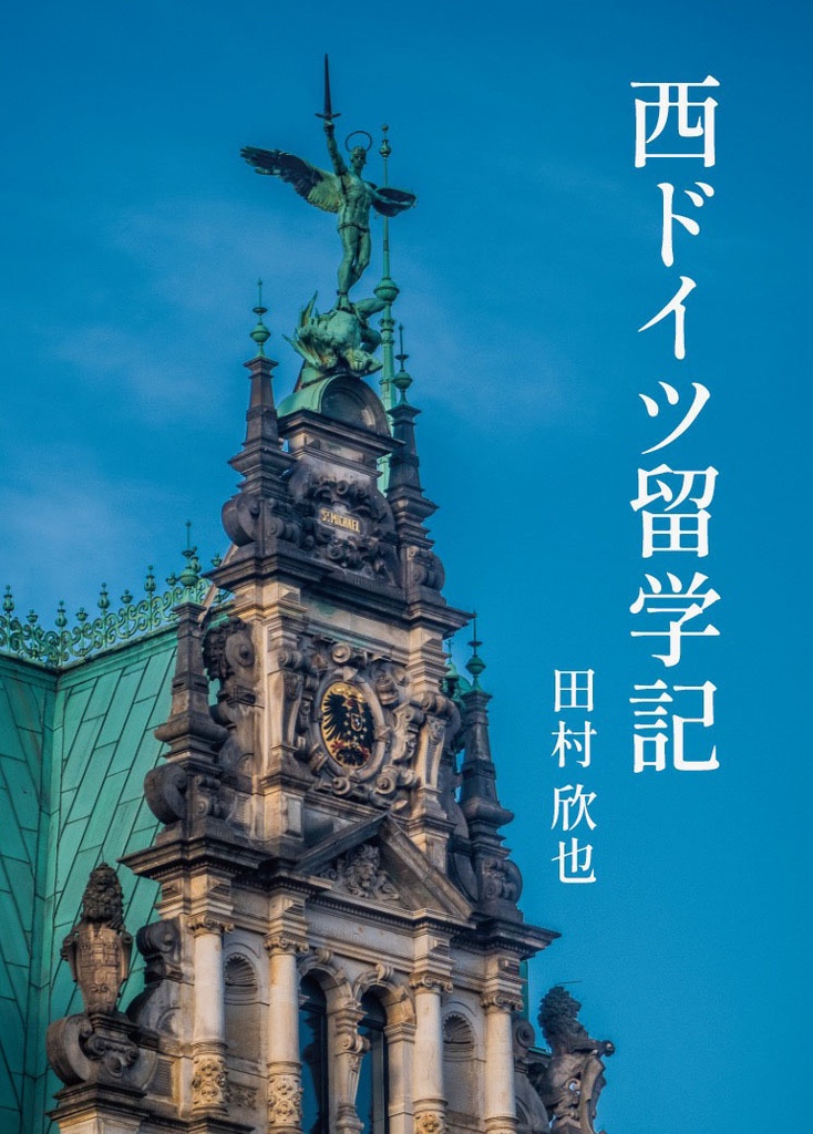 西ドイツ留学記