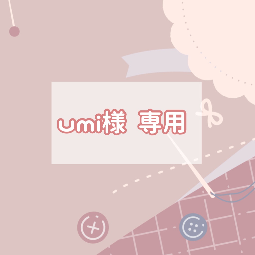 umi様 専用