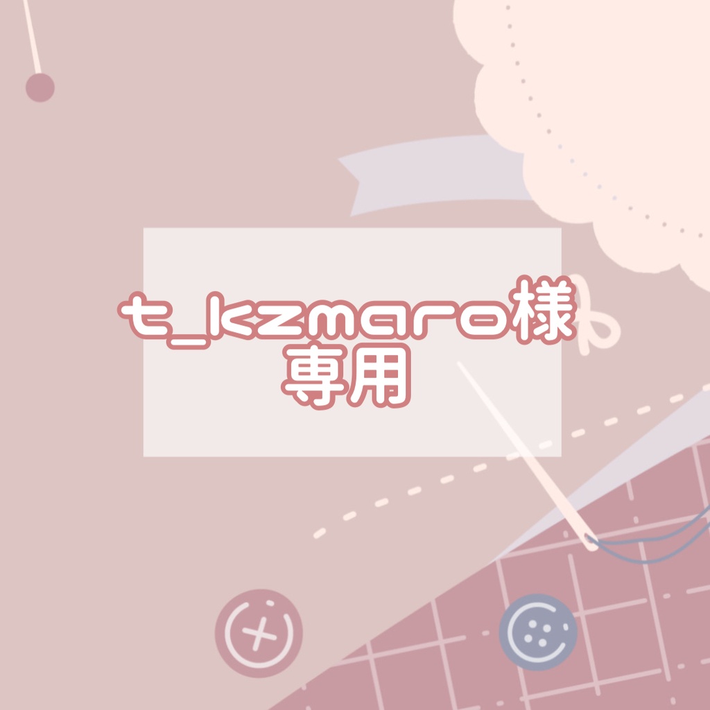 t_kzmaro様 専用