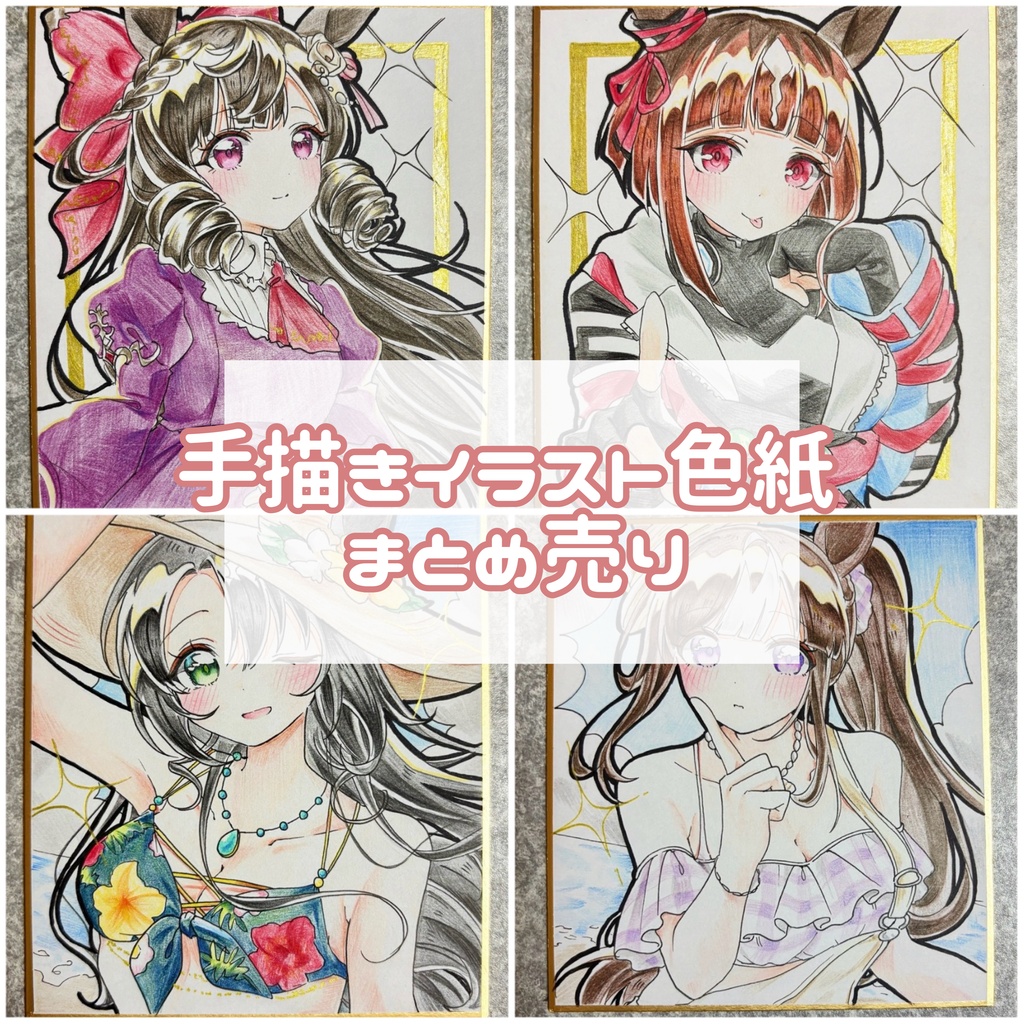 ウマ娘 手描きイラスト色紙 まとめ売り