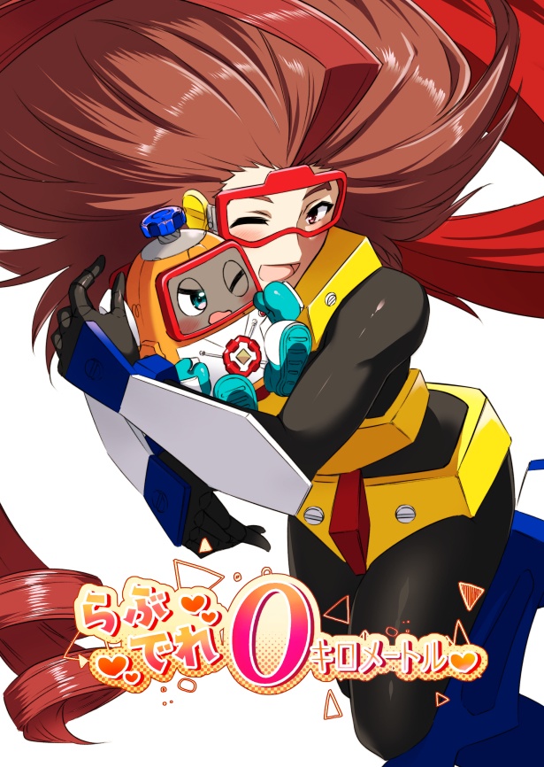 らぶでれ０キロメートル