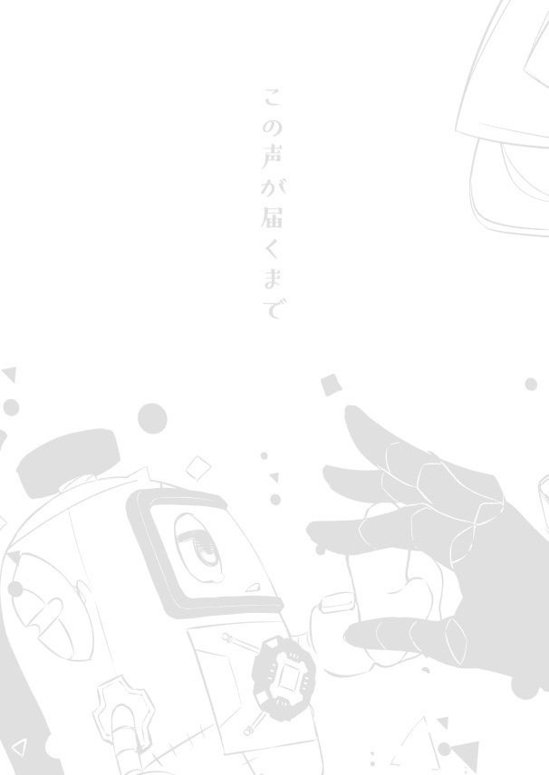 この声が届くまで