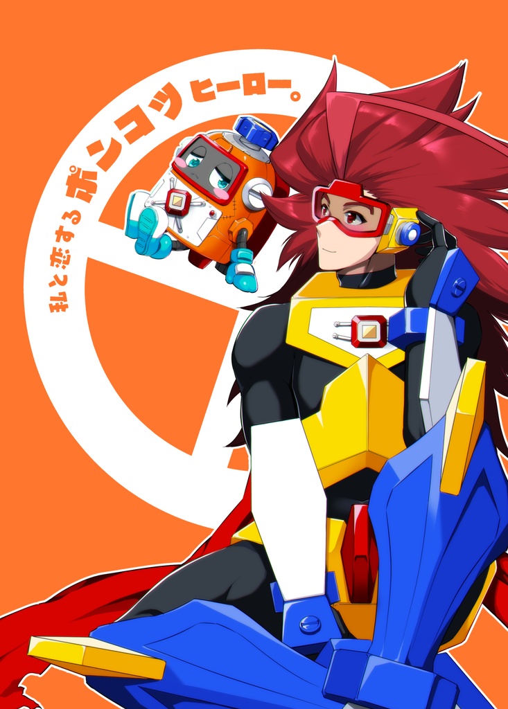 私と恋するポンコツヒーロー。