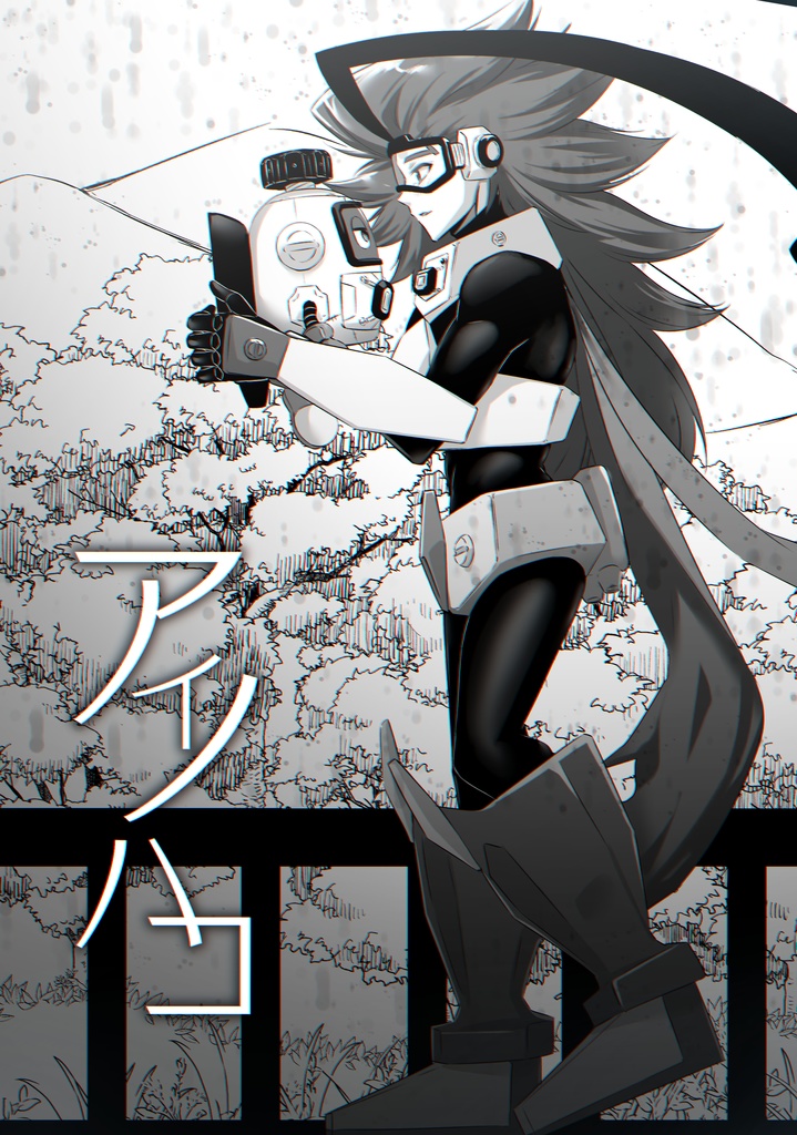 アイノハコ