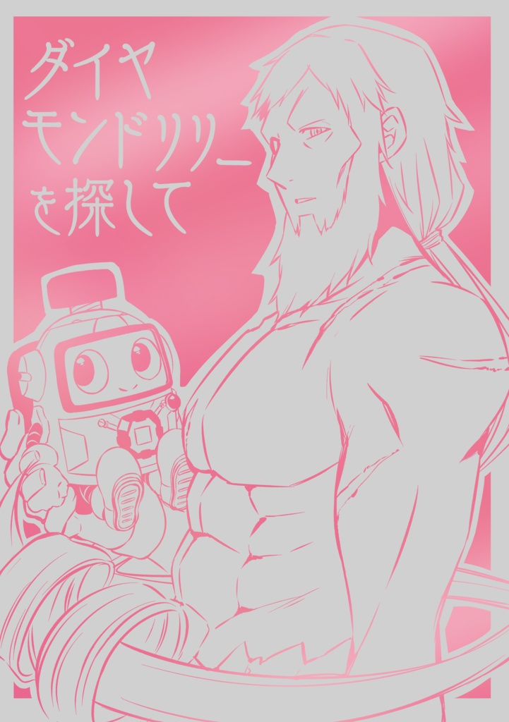 ダイヤモンドリリーを探して