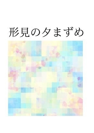 形見の夕まずめ