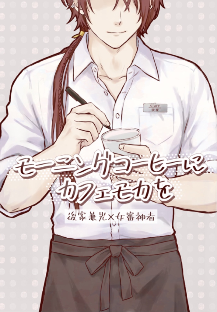 モーニングコーヒーにカフェモカを