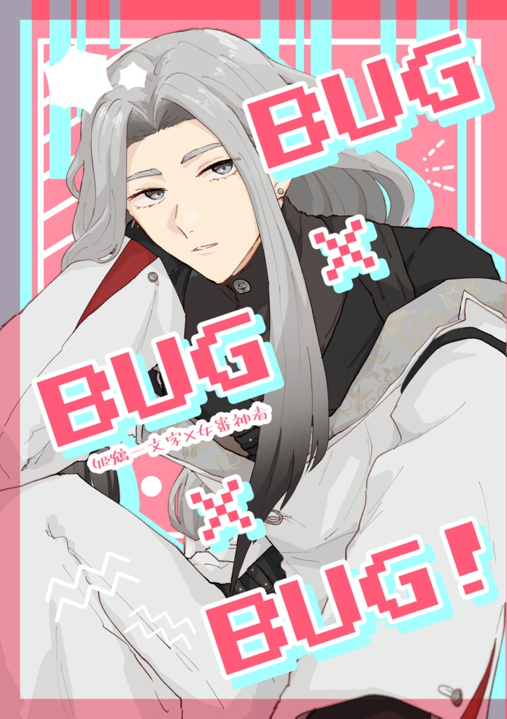Bug×Bug×Bug！