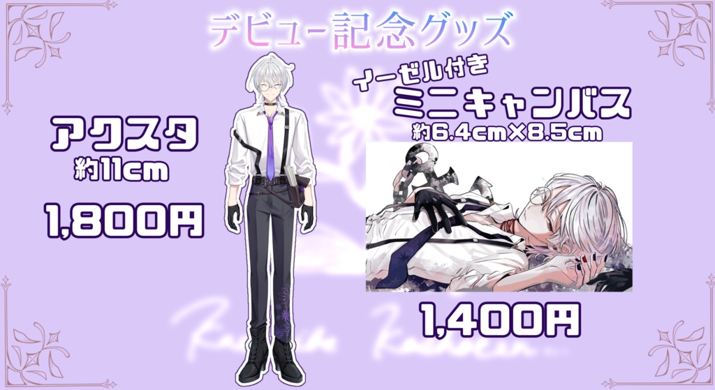 Live2Dデビュー記念グッズ【受注生産】