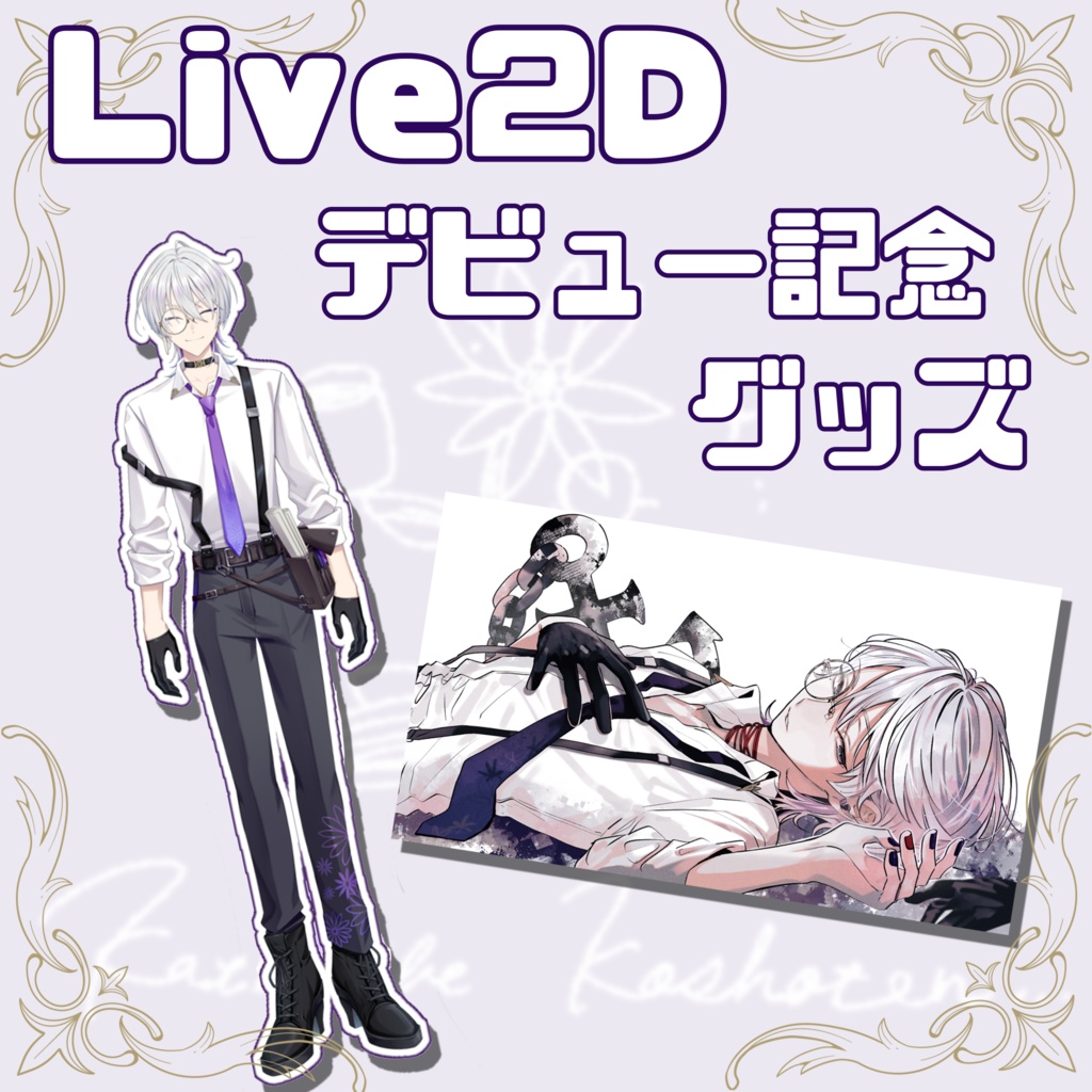 Live2Dデビュー記念グッズ【受注生産】