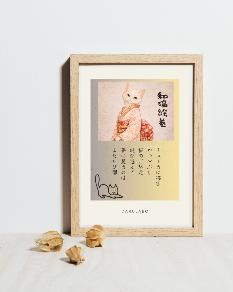 【和猫絵巻】ポストカード_薄陽_白猫|猫×着物アートポストカード|和風インテリア