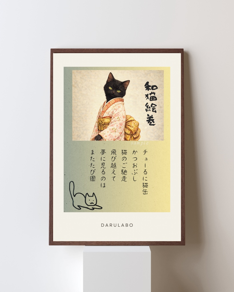 【和猫絵巻】ポストカード_薄陽_黒猫|猫×着物アートポストカード|和風インテリア