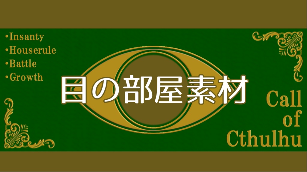 目の部屋素材