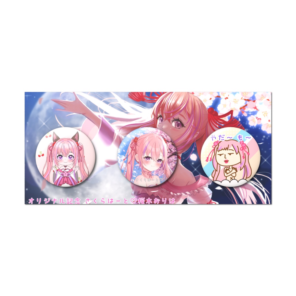 オリジナル記念 さくらはーとバッジ3個セット