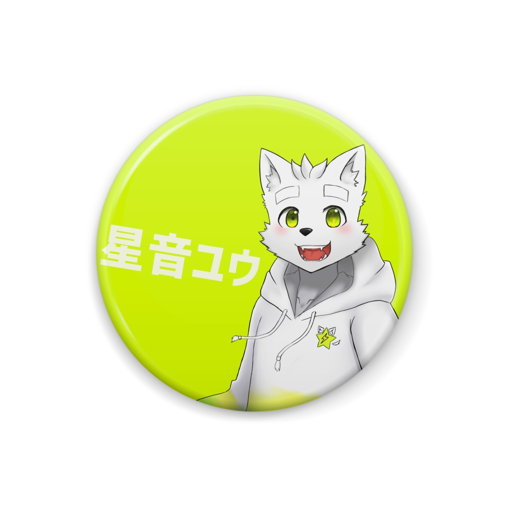 星音ユウ キービジュアル缶バッチ