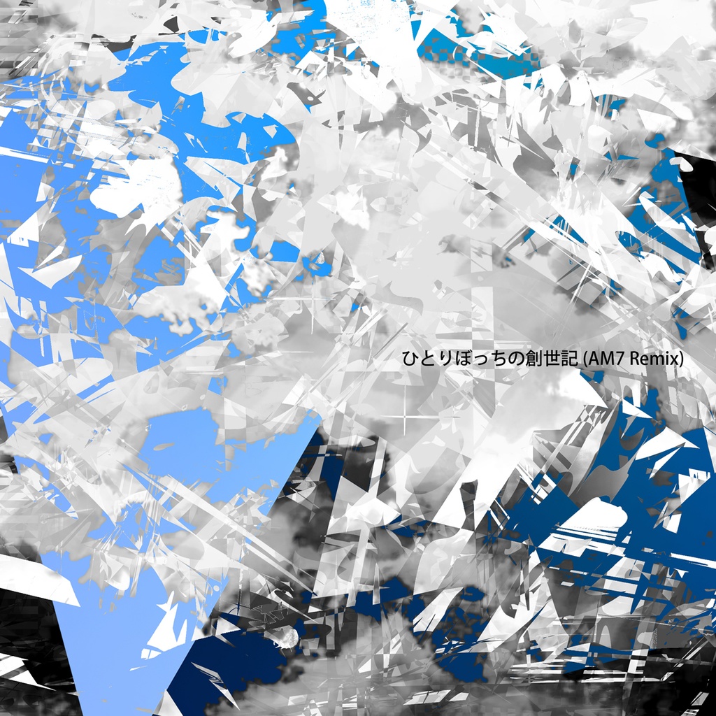 絵と音楽と少しのブルー