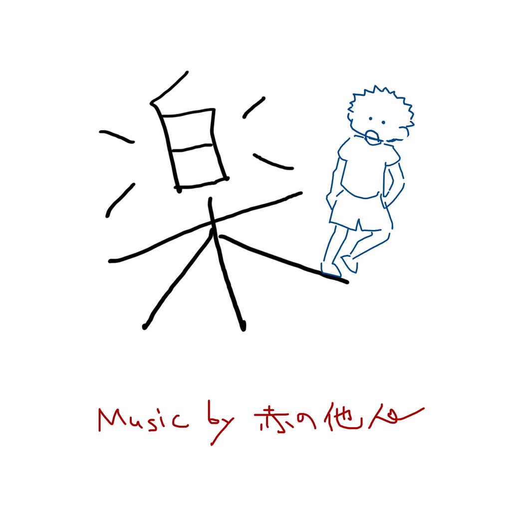 楽