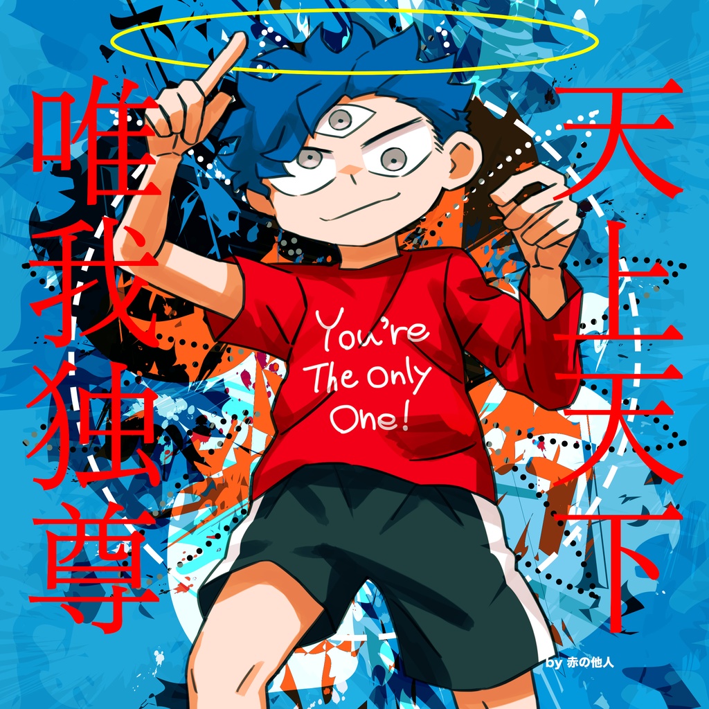 天上天下唯我独尊