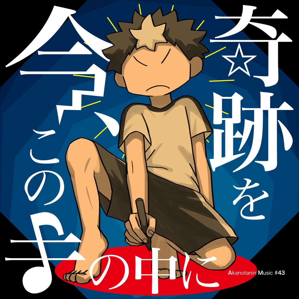 今、奇跡をこの手の中に