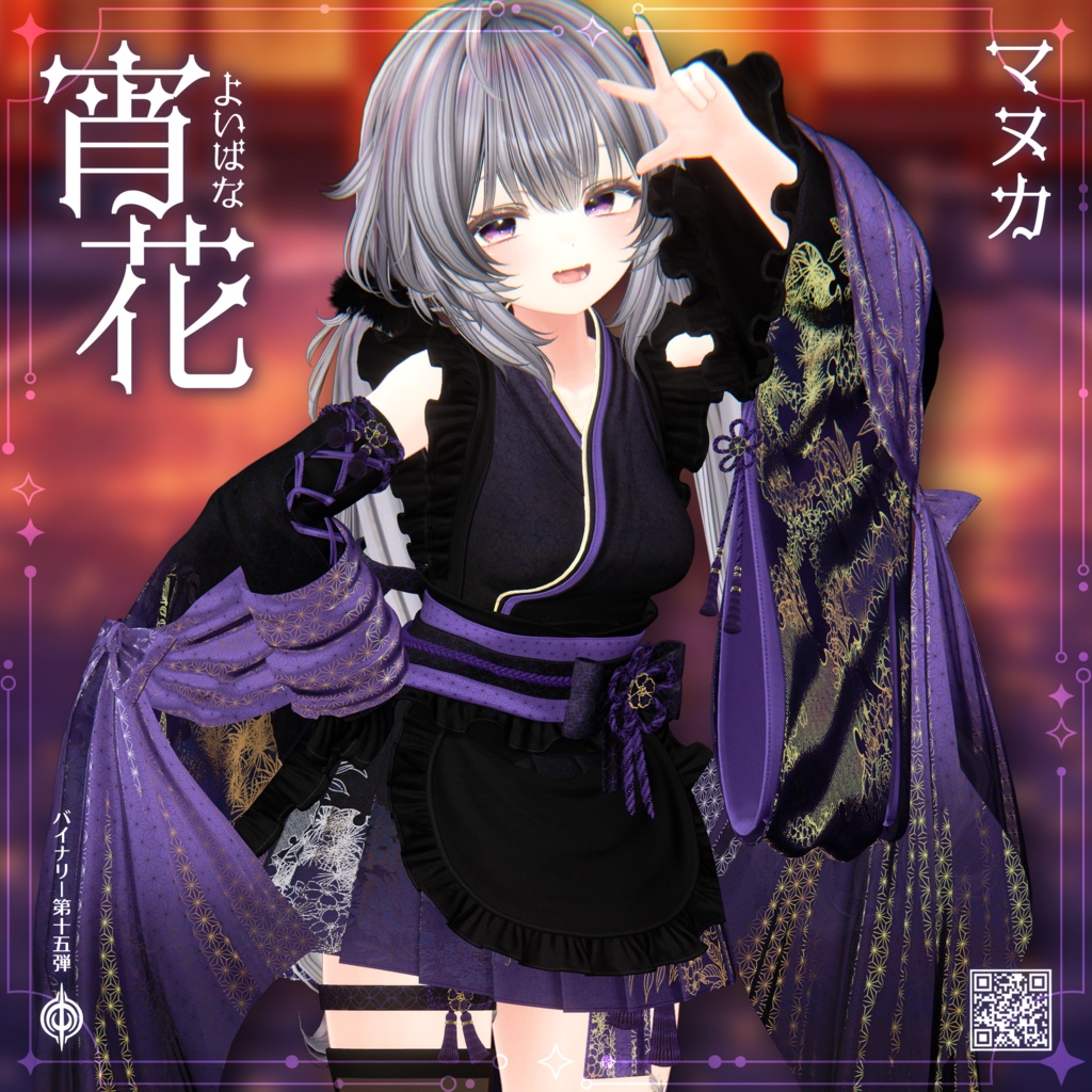 ❤️セール❤️BCP-15 ✢ 宵花 Yoibana