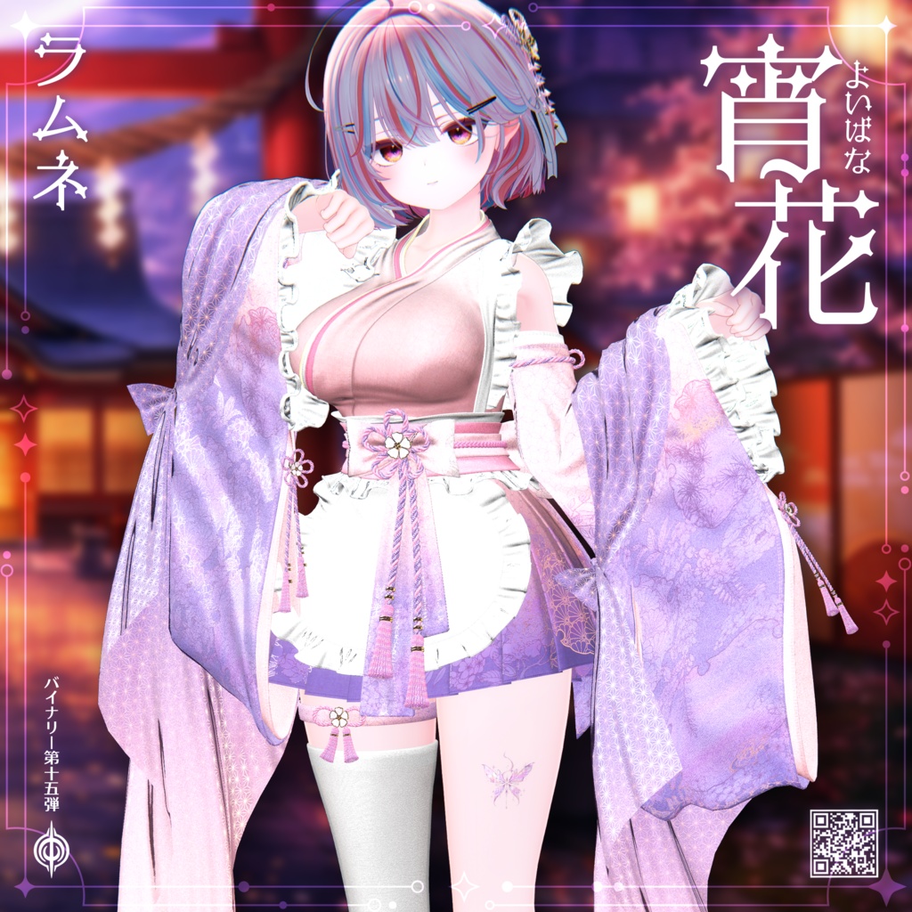 ❤️セール❤️BCP-15 ✢ 宵花 Yoibana