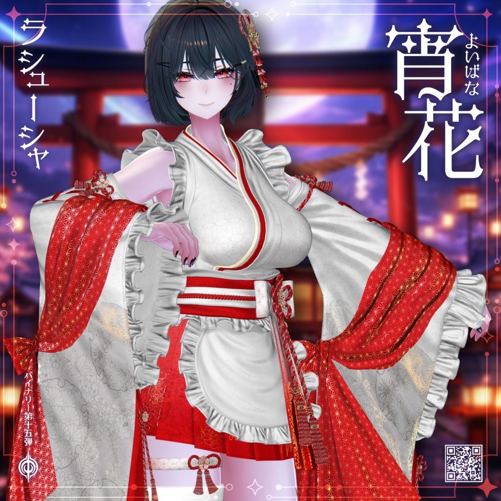 ❤️セール❤️BCP-15 ✢ 宵花 Yoibana