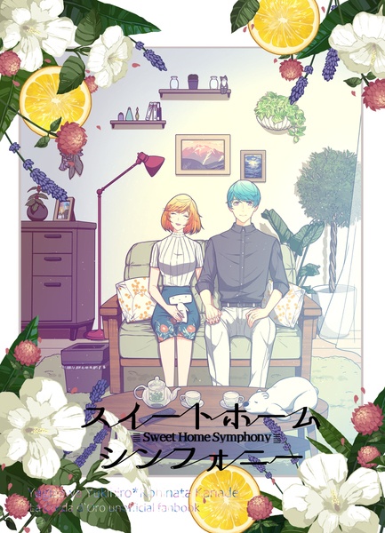  スイートホーム　シンフォニー