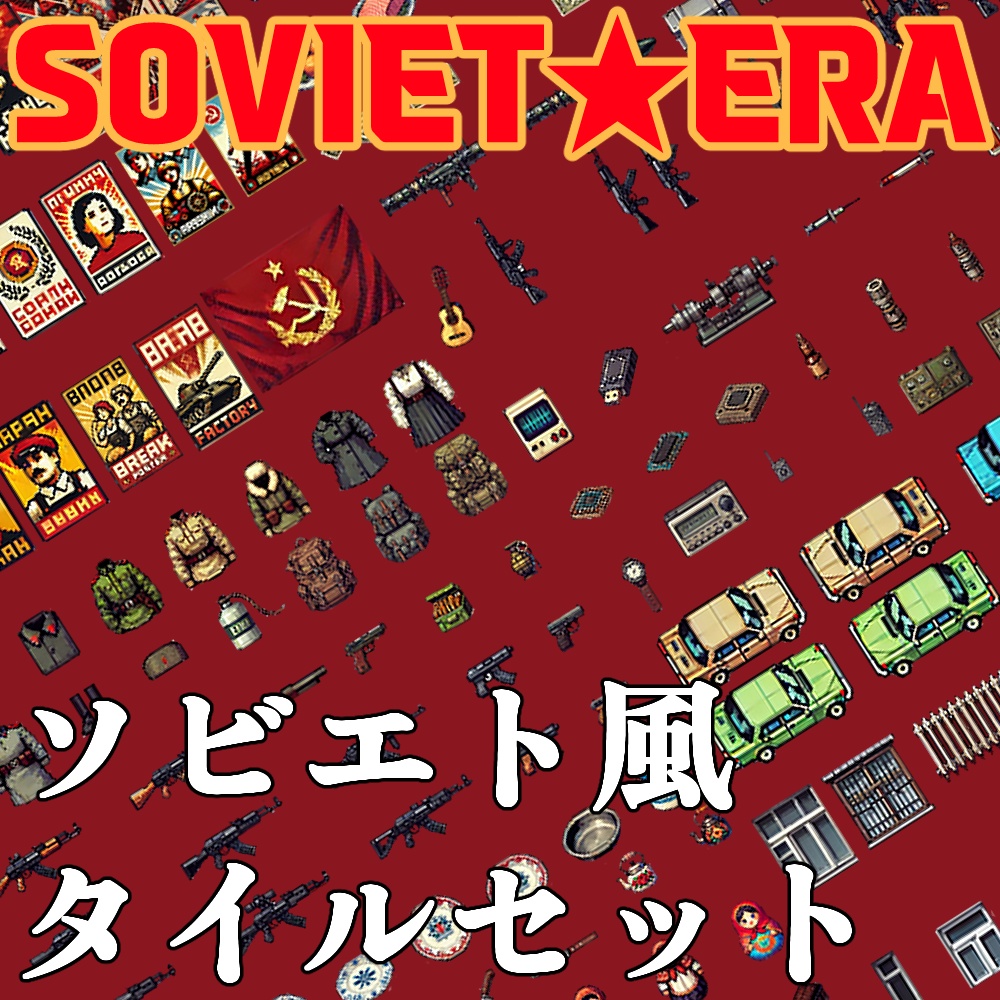 ソビエト風タイルセット