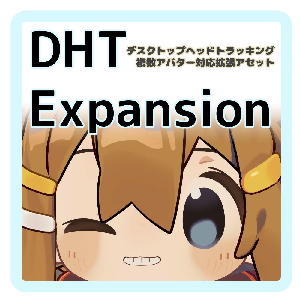 [複数アバター対応] DHT Expansion Assets