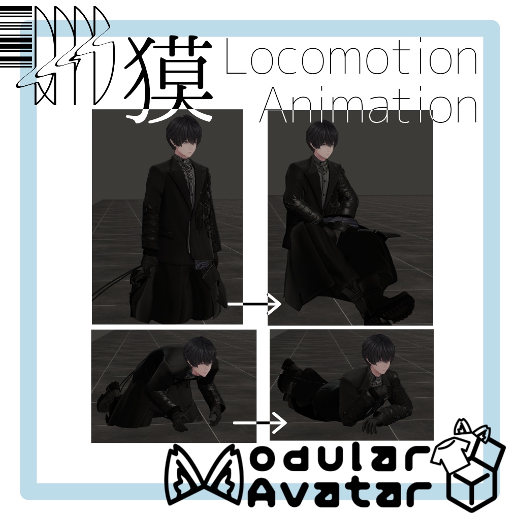 『獏 / Baku』対応ロコモーション・ジェスチャー