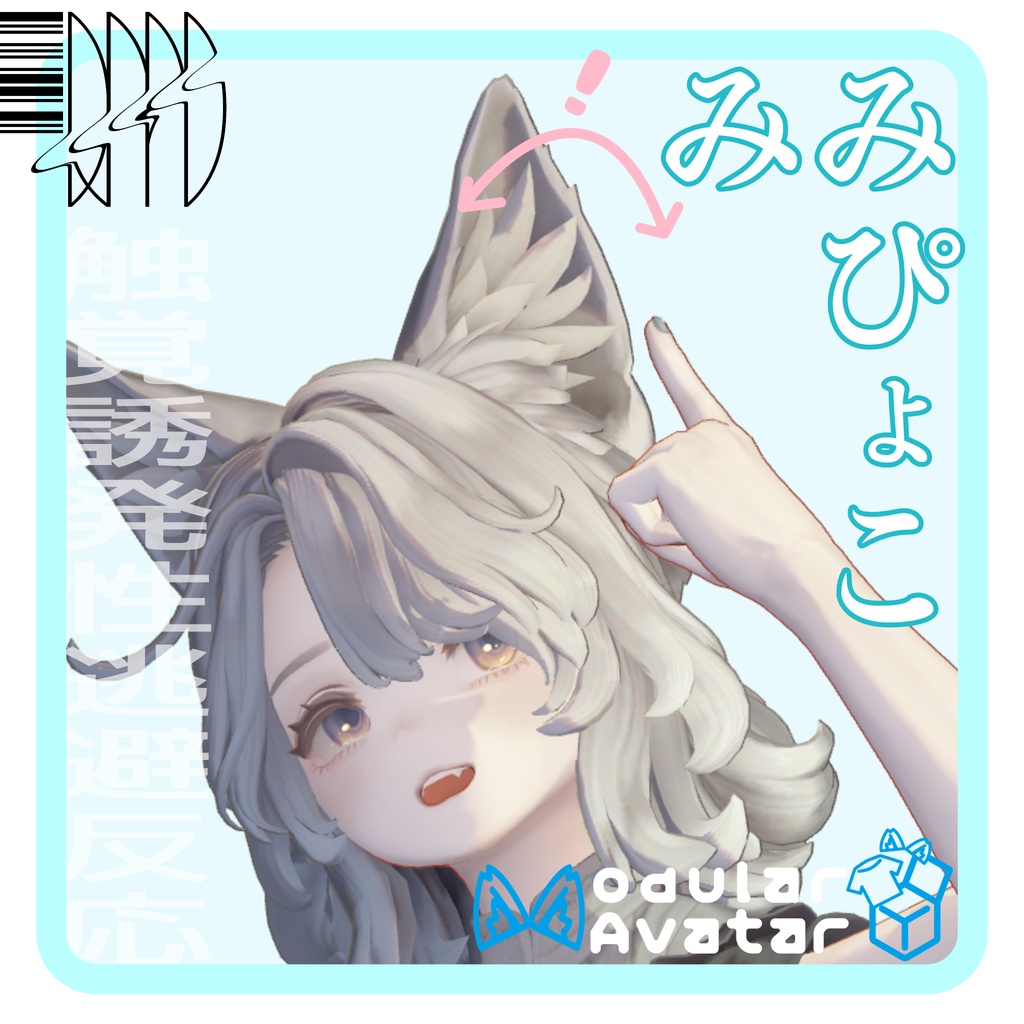 みみぴょこ ケモミミギミック