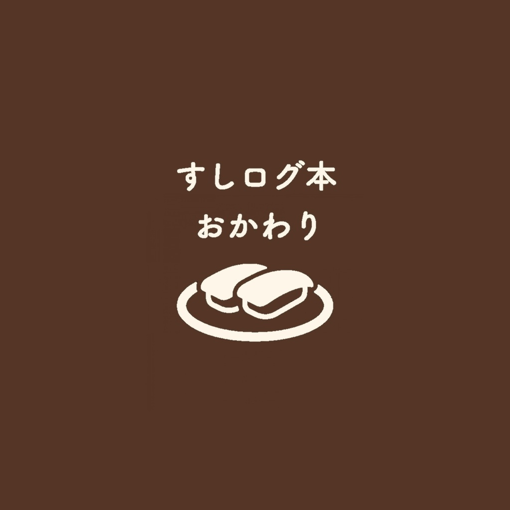 すしログ本 おかわり