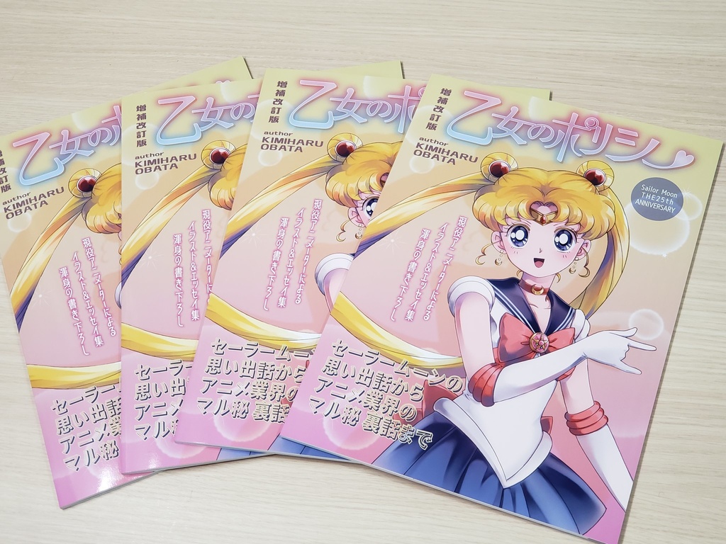 セーラームーン 20th 同人誌 ☆ 乙女のポリシー 小幡公春 エッセイ