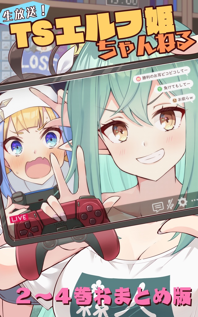 生放送！　ＴＳエルフ姫ちゃんねる2～4おまとめbooth版