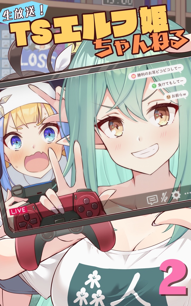生放送！　ＴＳエルフ姫ちゃんねる2