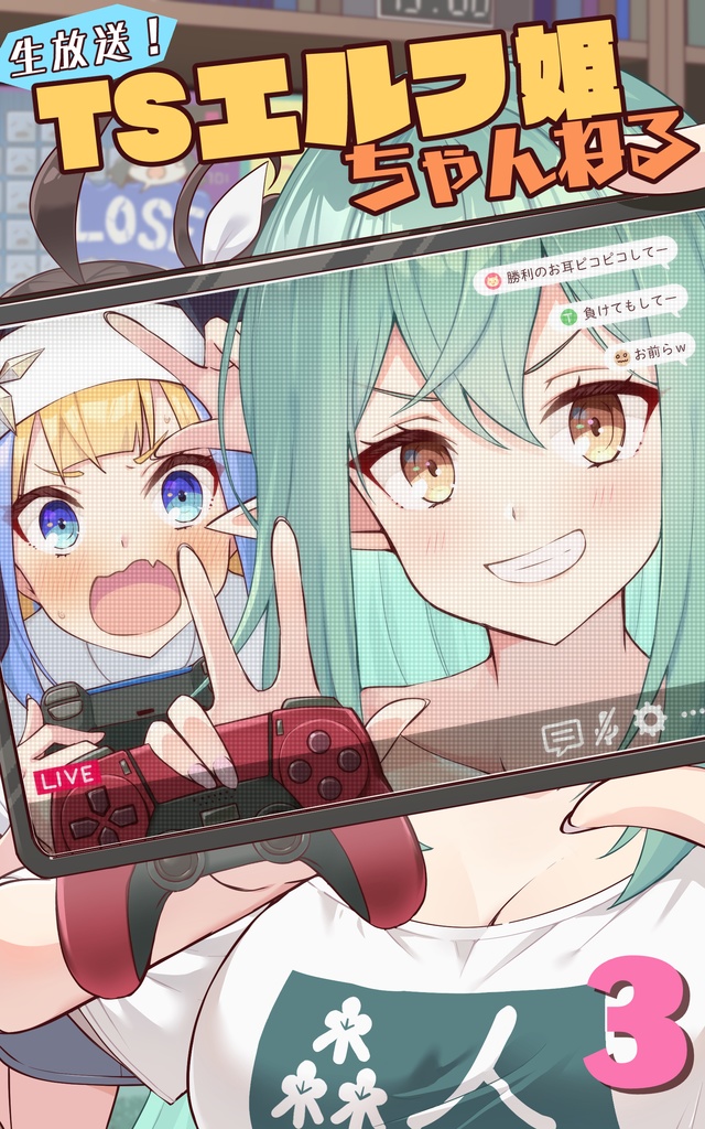 生放送！　ＴＳエルフ姫ちゃんねる3