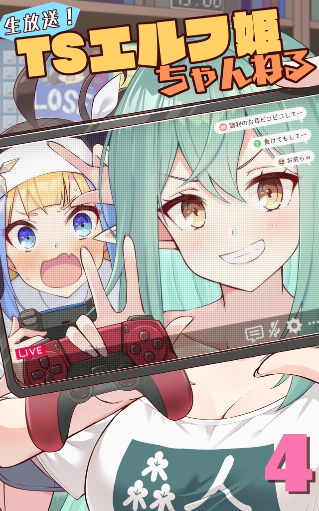 生放送！　ＴＳエルフ姫ちゃんねる4