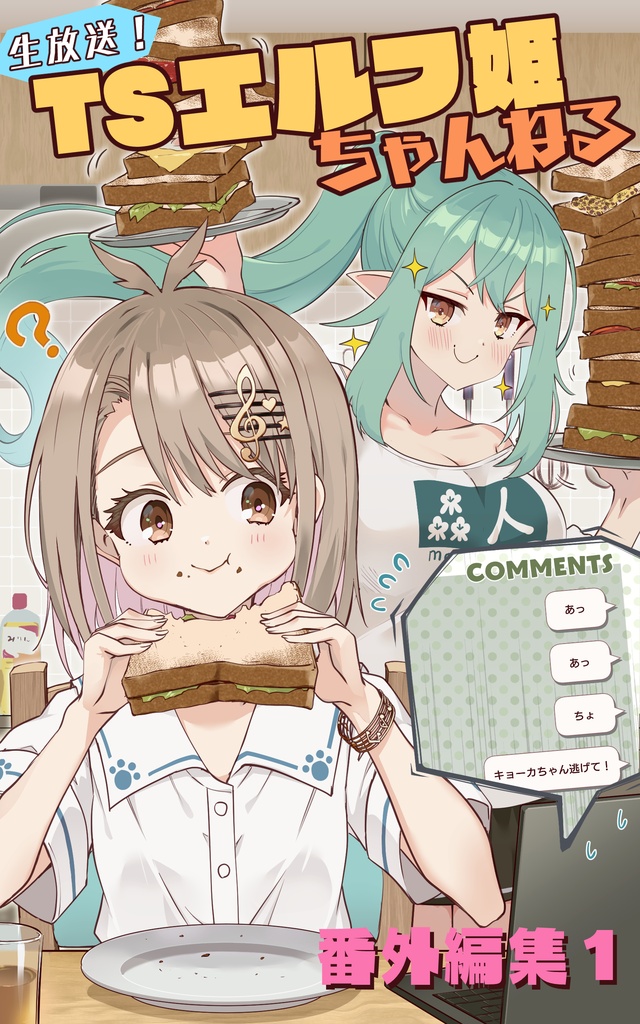 生放送！　ＴＳエルフ姫ちゃんねる番外編集１